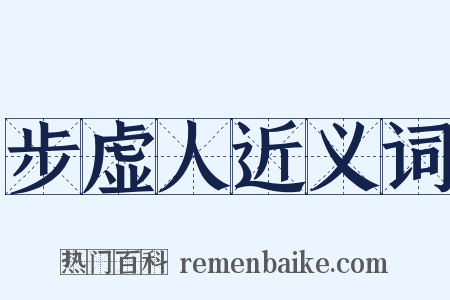 步虚人近义词是什么意思的图片